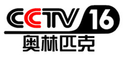 CCTV16奧運(yùn)臺(tái)標(biāo)
