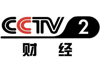 CCTV2財經(jīng)臺標(biāo)