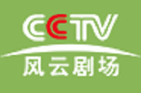 CCTV風(fēng)云劇場(chǎng)臺(tái)標(biāo)