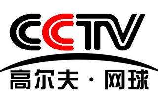 CCTV高爾夫網(wǎng)球頻道臺(tái)標(biāo)