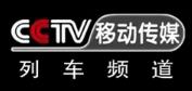 CCTV移動(dòng)-列車頻道臺(tái)標(biāo)