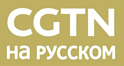 CGTN俄語頻道臺標(biāo)