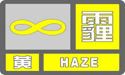 霾預(yù)報(bào)臺(tái)標(biāo)
