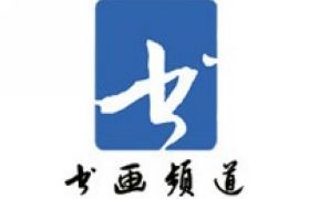 CCTV書畫頻道臺(tái)標(biāo)