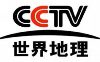 CCTV世界地理頻道臺(tái)標(biāo)