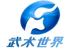 武術世界臺標